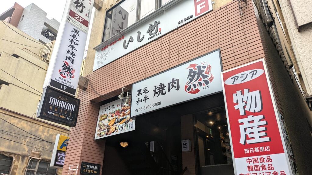 黒毛和牛焼肉 然