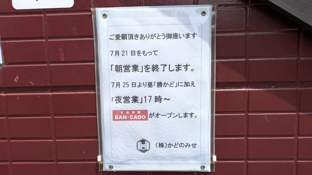 朝営業終了、そして夜営業開始!