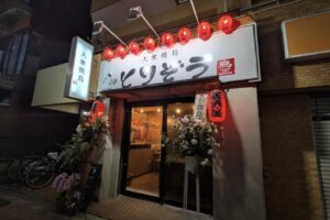 【開店】7/22 三河島の大衆焼鳥とりぞうが移転オープン