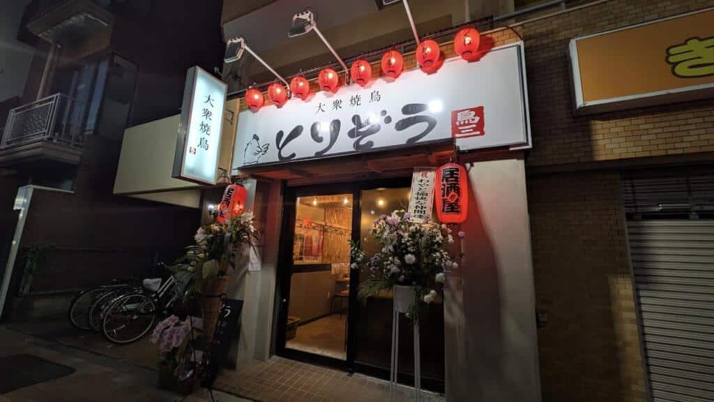 大衆焼鳥とりぞう