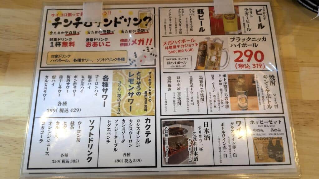 大衆焼鳥とりぞうドリンクメニュー