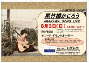 尾竹橋かじろうの生声生ギター弾き語りワンマンライブ「ARAKAWA SONG LIVE」 @ おうちごはんいずみや