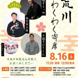 荒川わくわく寄席