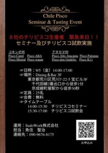 特別セミナー &試飲会 〜8社の生産者と共に味わう、チリピスコ〜 @ Dining&Bar 3F