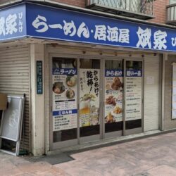 らーめん・居酒屋 斌家