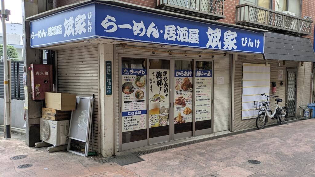 らーめん・居酒屋 斌家