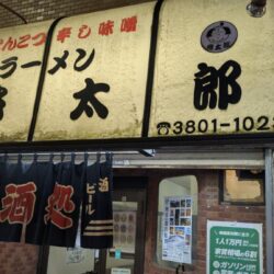 居酒屋桃太郎