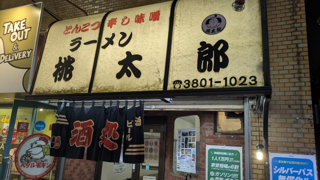 居酒屋桃太郎