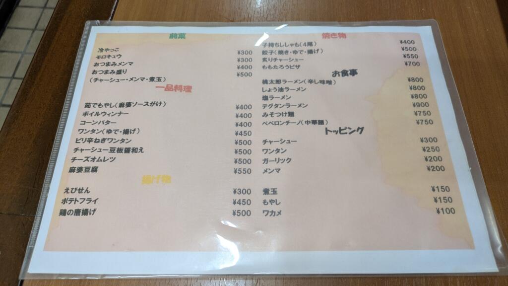 ラーメン桃太郎フードメニュー