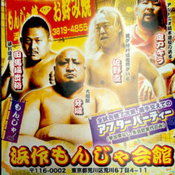 町屋マットプロレス