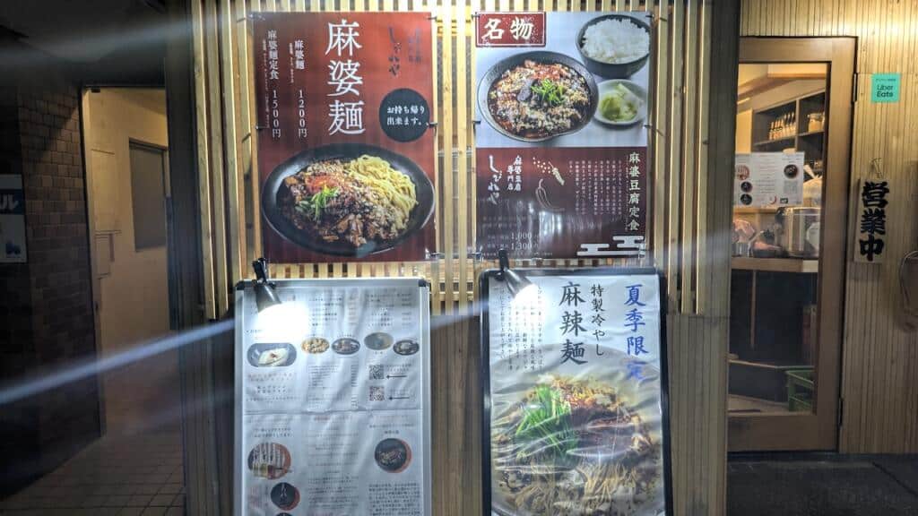 麻婆豆腐専門店しびれや