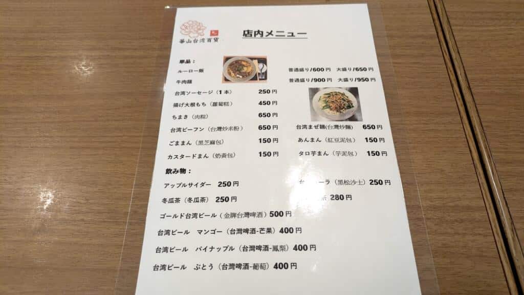 華山台湾百貨単品メニュー