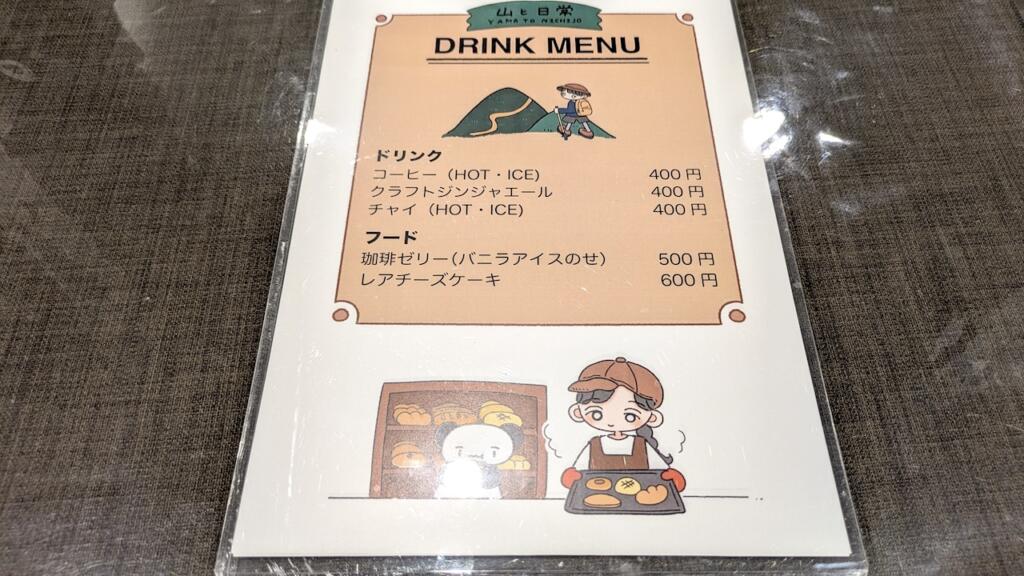 山と日常メニュー