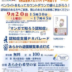 世界アルツハイマーデー月間あらかわライトアップ2025（通称あらら）