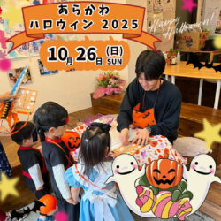 あらかわハロウィン2025