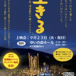 映画『生きる』〜大川小学校津波裁判を闘った人たち〜手話合成版 上映会