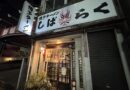 9月23日、博多ラーメン しばらく 町屋店が閉店