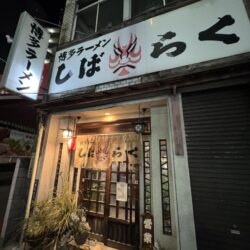 9月23日、博多ラーメン しばらく 町屋店が閉店