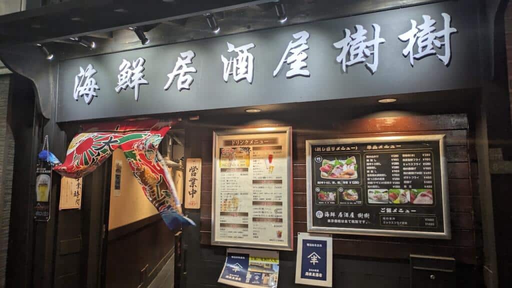海鮮居酒屋 樹樹
