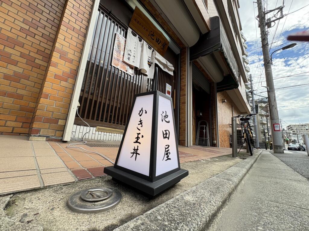 かき玉 かき揚げ丼 池田屋