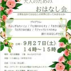尾久図書館「大人のためのおはなし会」