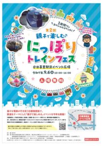 親子で楽しむ「にっぽりトレインフェス」 @ 日暮里駅前イベント広場