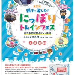 親子で楽しむ「にっぽりトレインフェス」