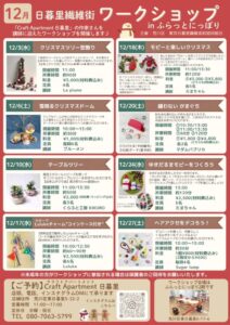 日暮里繊維街ワークショップ（2025年12月開催） @ ふらっとにっぽり（荒川区立日暮里地域活性化施設）