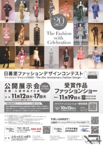 日暮里ファッションデザインコンテスト2025 公開展示会 @ ふらっとにっぽり(荒川区立日暮里地域活性化施設)