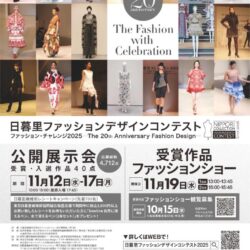 日暮里ファッションデザインコンテスト2025 受賞作品ファッション ショー
