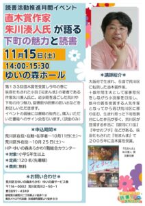 直木賞作家 朱川湊人氏が語る 下町の魅力と読書 @ ゆいの森あらかわ ゆいの森ホール