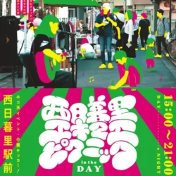 西日暮里エキマエピクニック 2025