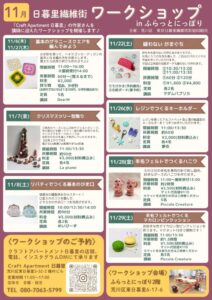 日暮里繊維街ワークショップ（2025年11月開催） @ ふらっとにっぽり（荒川区立日暮里地域活性化施設）