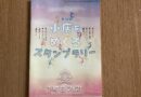 小店を巡るスタンプラリー、第12回「下町花・フェス!」が始まりました 小店を巡るスタンプラリー、第12回「下町花・フェス!」が始まりました
