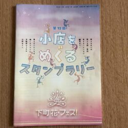小店を巡るスタンプラリー、第12回「下町花・フェス！」が始まりました
