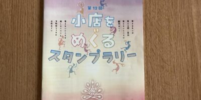 小店を巡るスタンプラリー、第12回「下町花・フェス!」が始まりました 小店を巡るスタンプラリー、第12回「下町花・フェス!」が始まりました