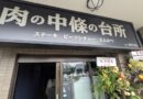 肉の中條の台所