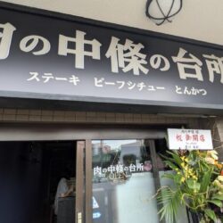 肉の中條の台所