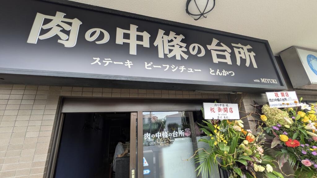 肉の中條の台所