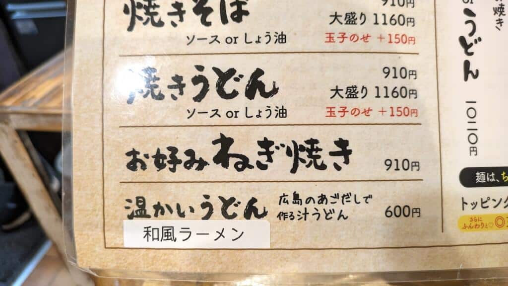 和風ラーメンメニュー