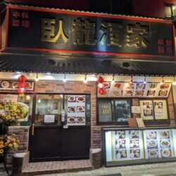 臥龍酒家