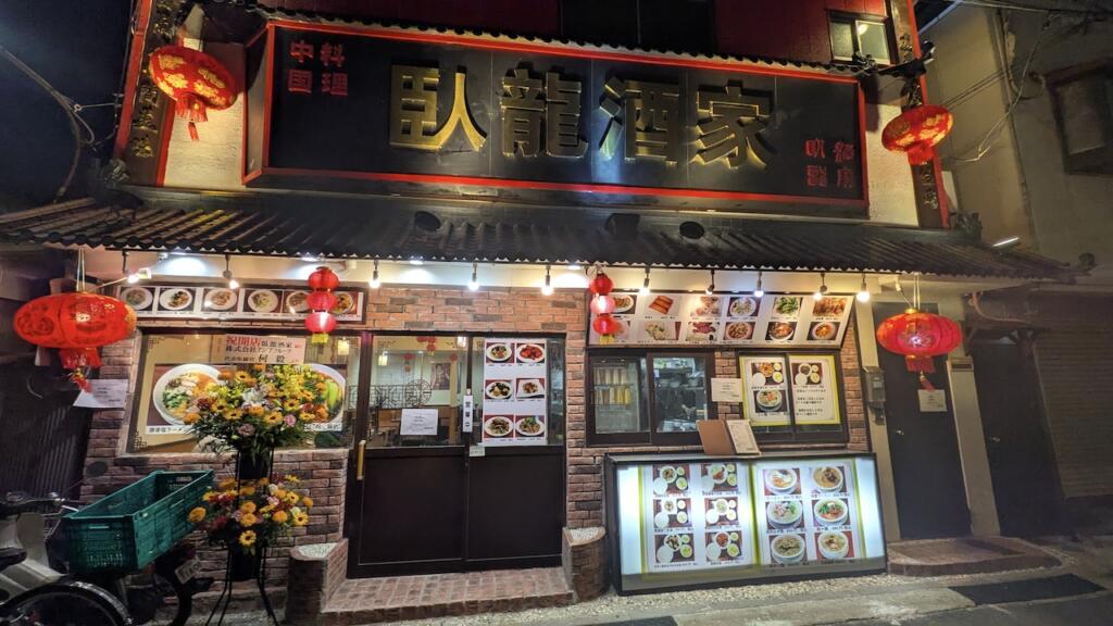 臥龍酒家