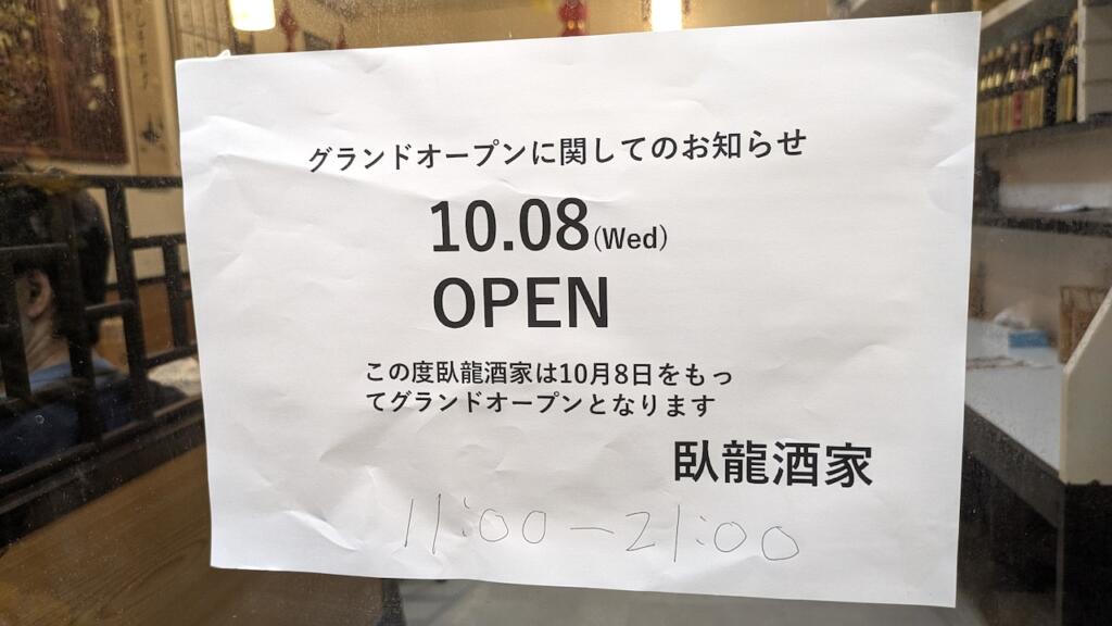 臥龍酒家オープン