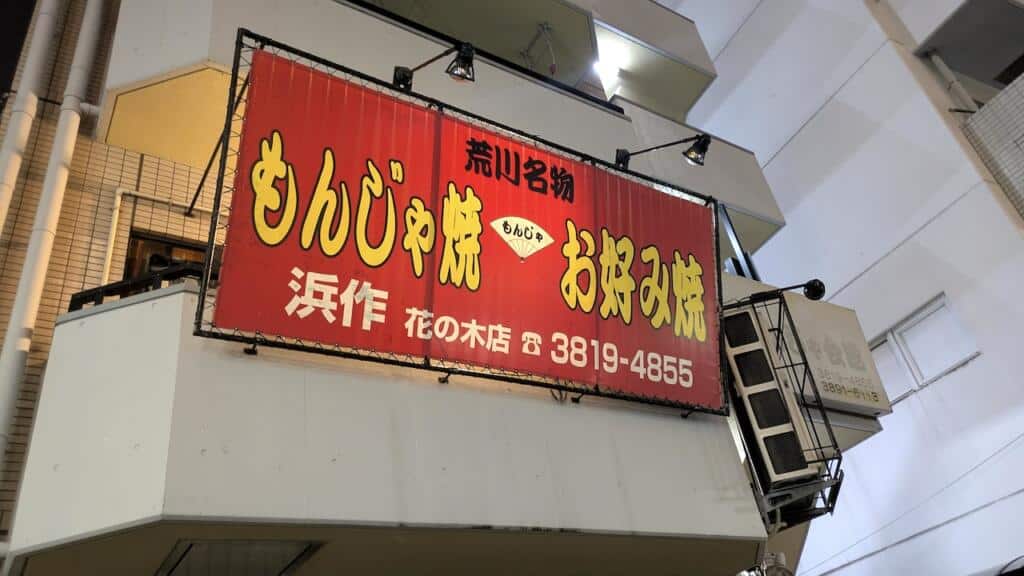 浜作もんじゃ会館