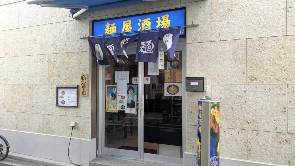 麺屋酒場
