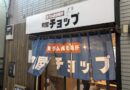 生ラム成吉思汗 町屋チョップ