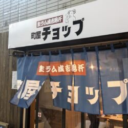 生ラム成吉思汗 町屋チョップ