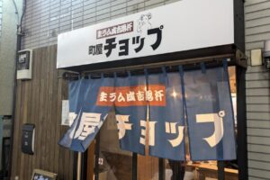 【開店】10/19 尾竹橋通り沿いに生ラム成吉思汗 町屋チョップがオープン！