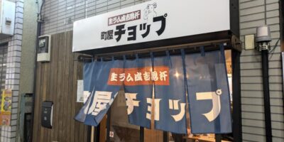 【開店】10/19 尾竹橋通り沿いに生ラム成吉思汗 町屋チョップがオープン! 生ラム成吉思汗 町屋チョップ