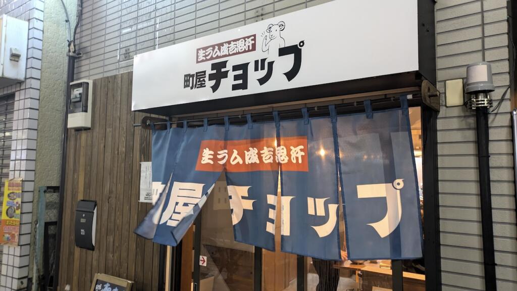 生ラム成吉思汗 町屋チョップ
